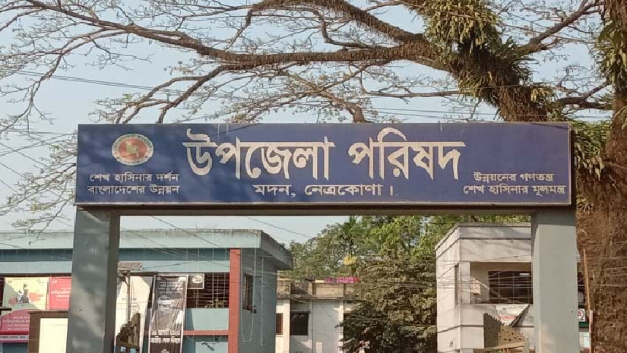 উপজেলা পরিষদ মদন