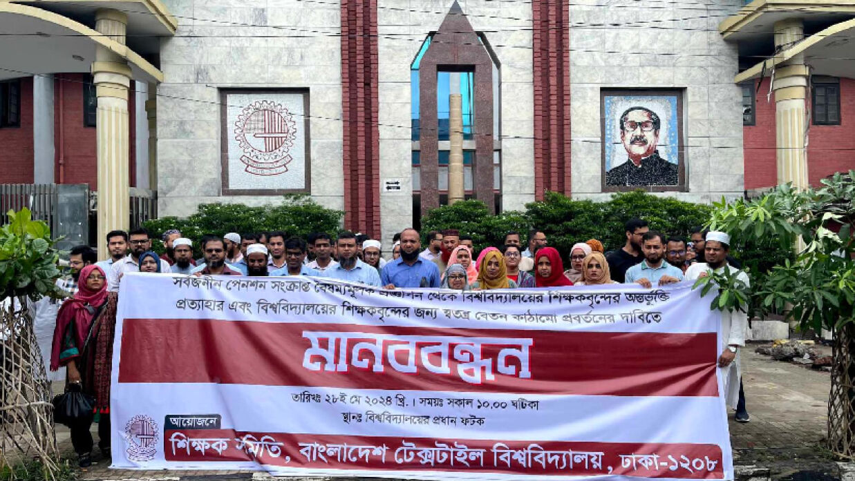 বুটেক্সে মানববন্ধন করছেন শিক্ষকরা