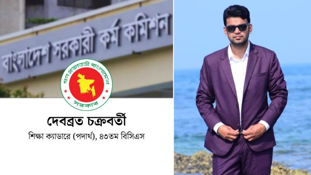 ৪৩তম বিসিএসে শিক্ষা ক্যাডারে (পদার্থ) সুপারিশপ্রাপ্ত দেবব্রত চক্রবর্তী