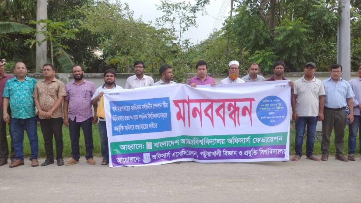 সর্বজনীন পেনশন প্রত্যাহারের দাবিতে পবিপ্রবিতে মানববন্ধন