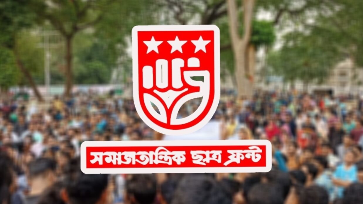 সমাজতান্ত্রিক ছাত্র ফ্রন্ট