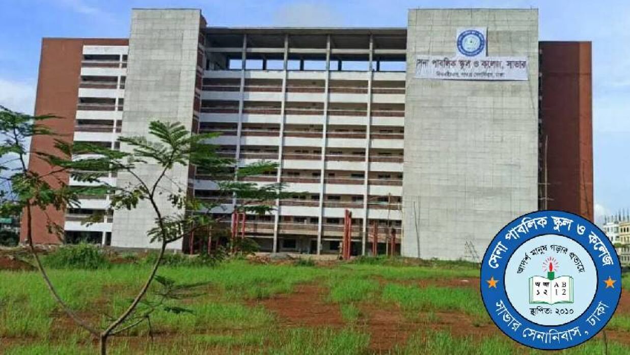 শিক্ষক নেবে সেনা পাবলিক স্কুল ও কলেজ