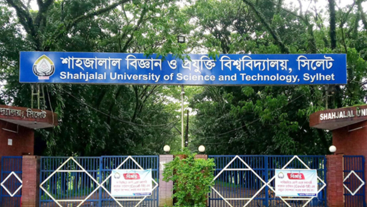 শাহজালাল বিজ্ঞান ও প্রযুক্তি বিশ্ববিদ্যালয়