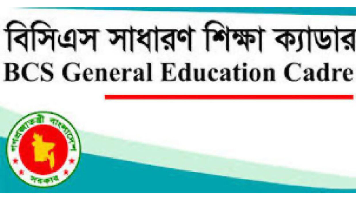 বিসিএস সাধারণ শিক্ষা ক্যাডার