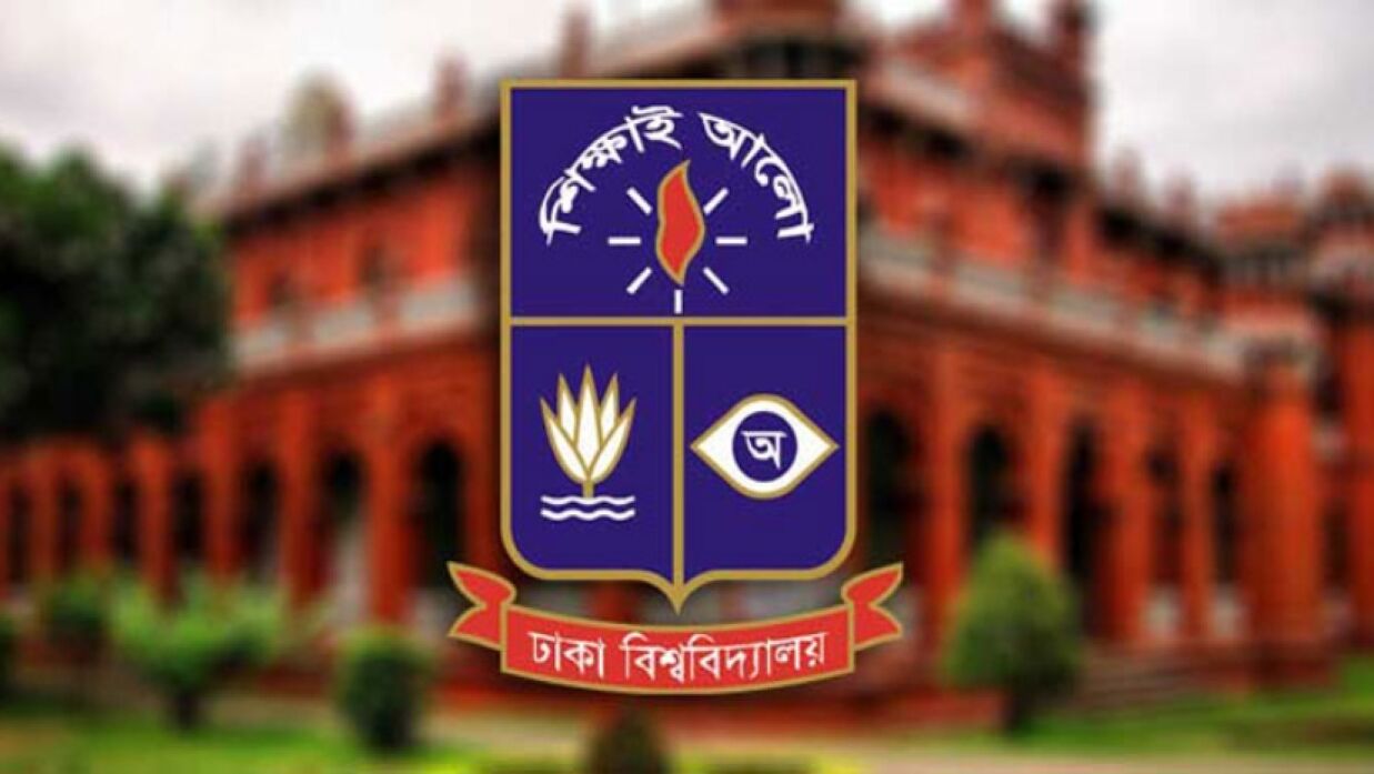 ঢাকা বিশ্ববিদ্যালয়