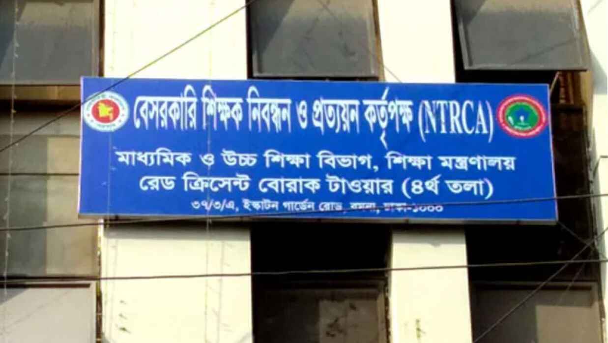 বেসরকারি শিক্ষক নিবন্ধন ও প্রত্যয়ন কর্তৃপক্ষ