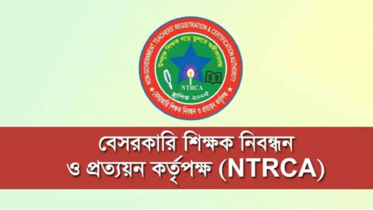 বেসরকারি শিক্ষক নিবন্ধন ও প্রত্যয়ন কর্তৃপক্ষ