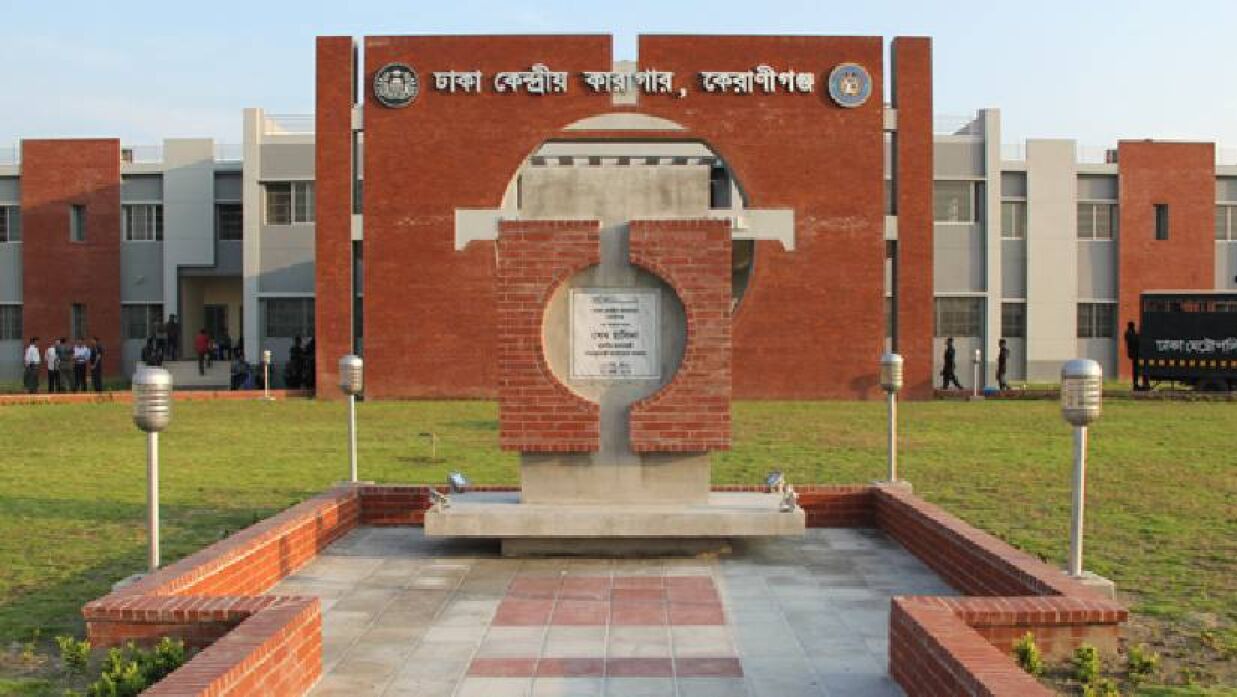 ঢাকা কেন্দ্রীয় কারাগার