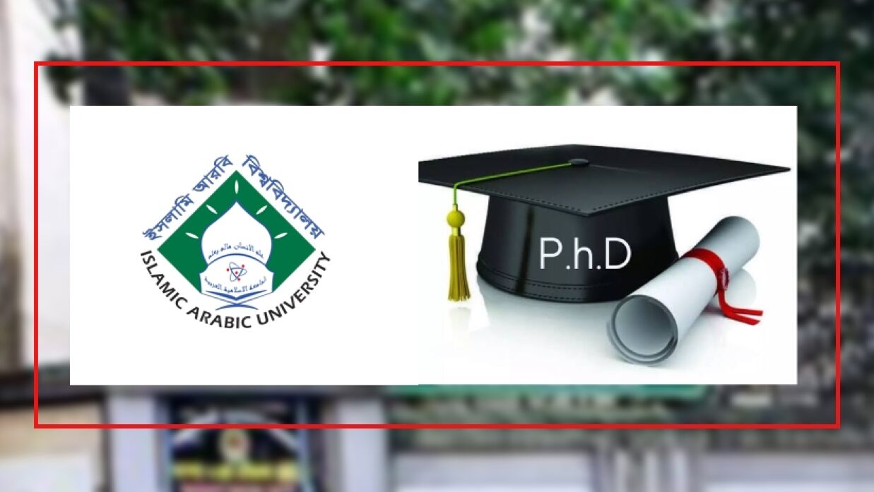 পিএইচডি এবং ইসলামি আরবি বিশ্ববিদ্যালয়ের লোগো