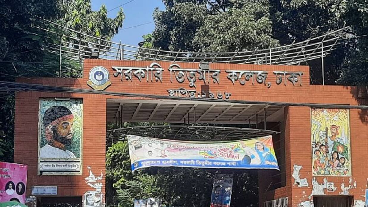 সরকারি তিতুমীর কলেজ
