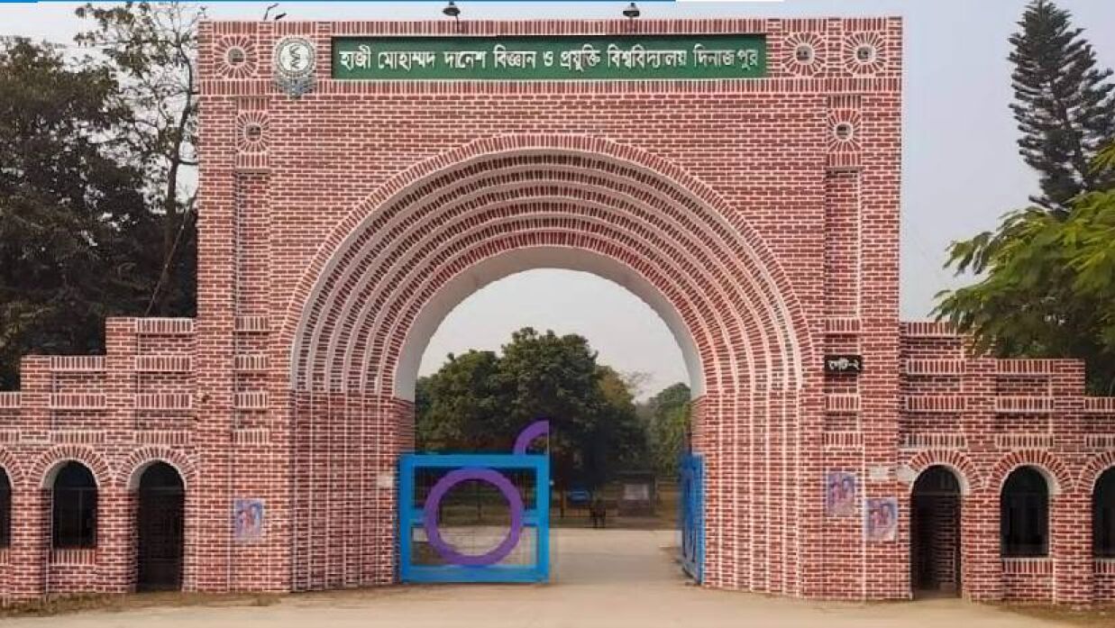 হাজী মোহাম্মদ দানেশ বিজ্ঞান ও প্রযুক্তি বিশ্ববিদ্যালয় (হাবিপ্রবি)