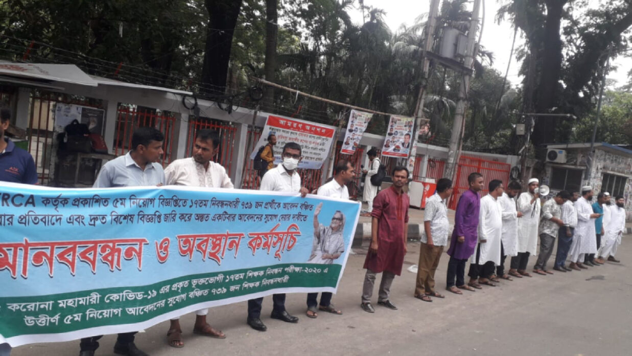 ১৭তম নিবন্ধনে উত্তীর্ণ হয়েও আবেদনবঞ্চিতদের মানববন্ধন