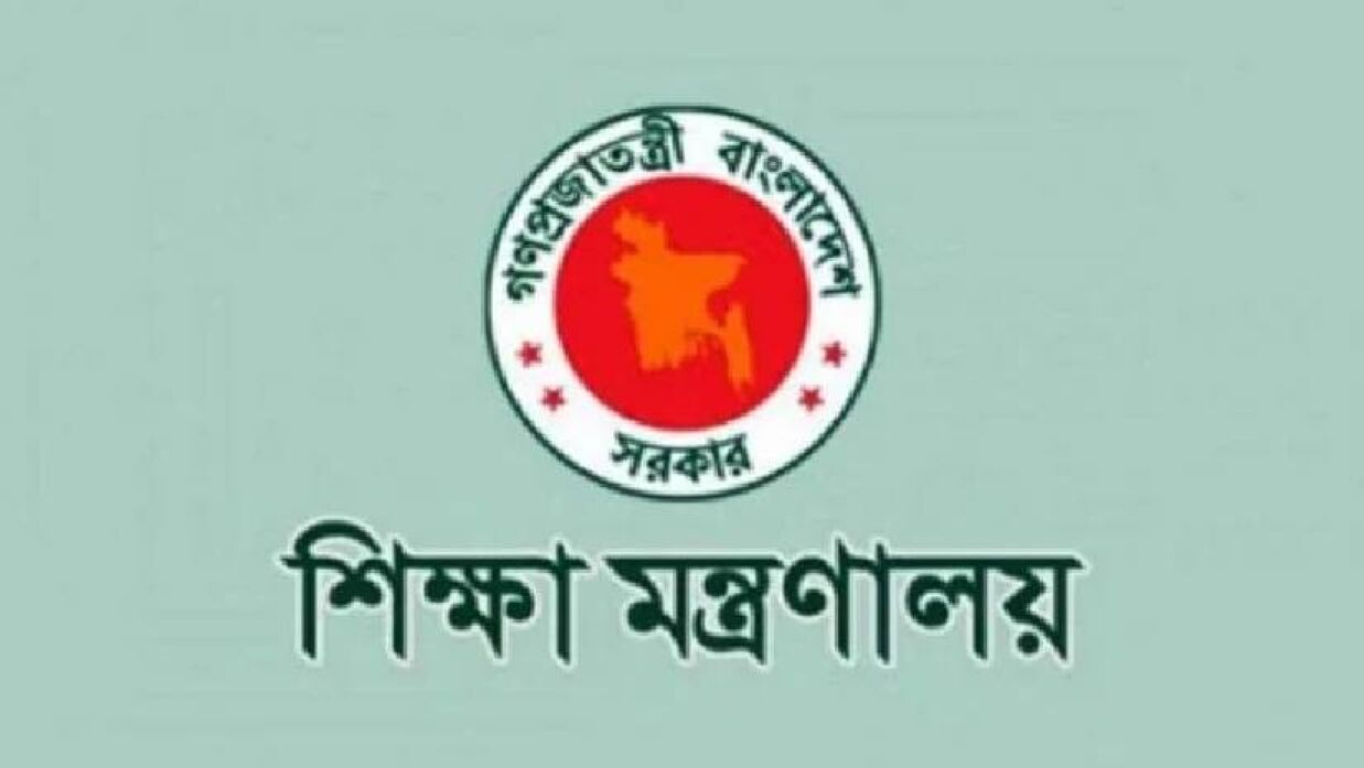 শিক্ষা মন্ত্রণালয়