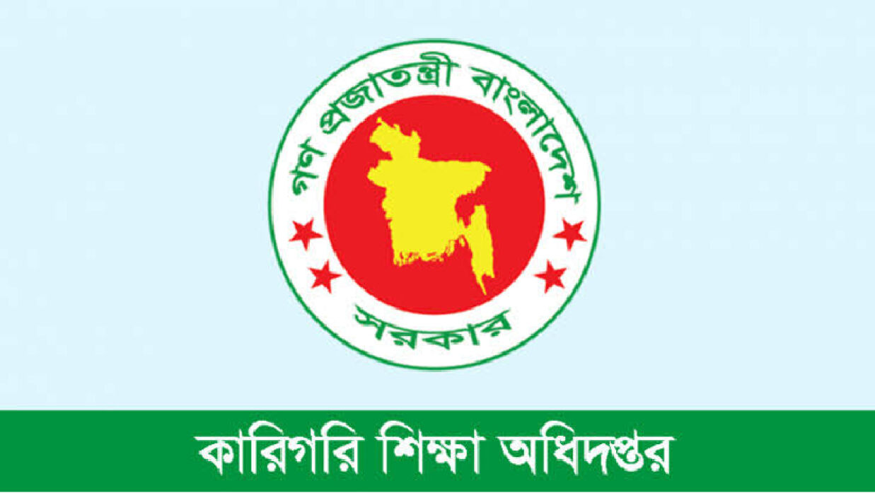 কারিগরি শিক্ষা অধিদপ্তর