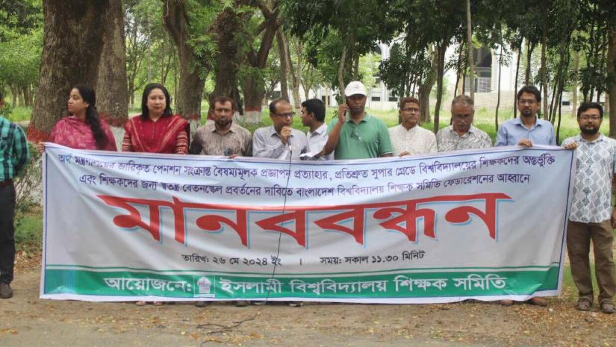 সর্বজনীন পেনশন স্কিম বাতিলের আন্দোলনে ইসলামী বিশ্ববিদ্যালয় শিক্ষকরা