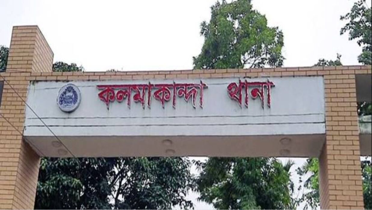 কলমাকান্দা থানা