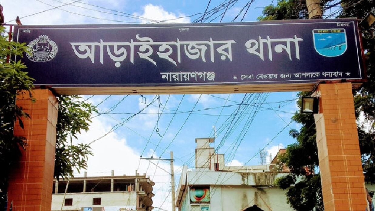 আড়াইহাজার থানা