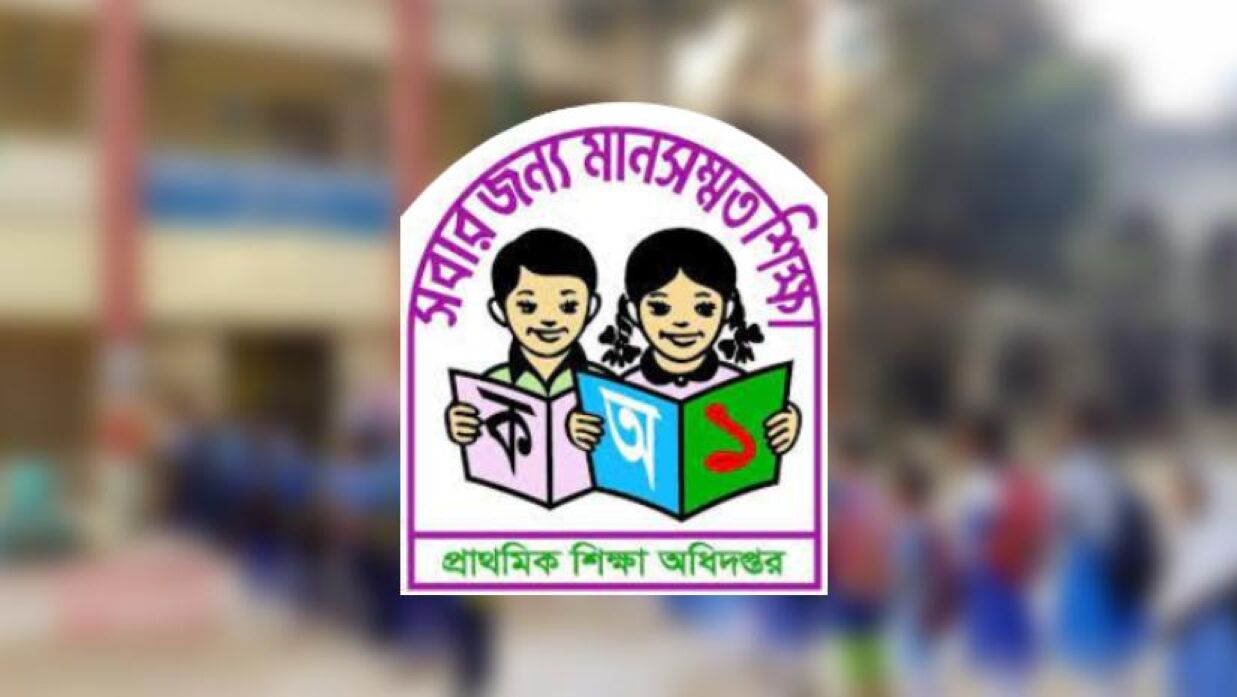 প্রাথমিক বিদ্যালয় খুলবে কবে?