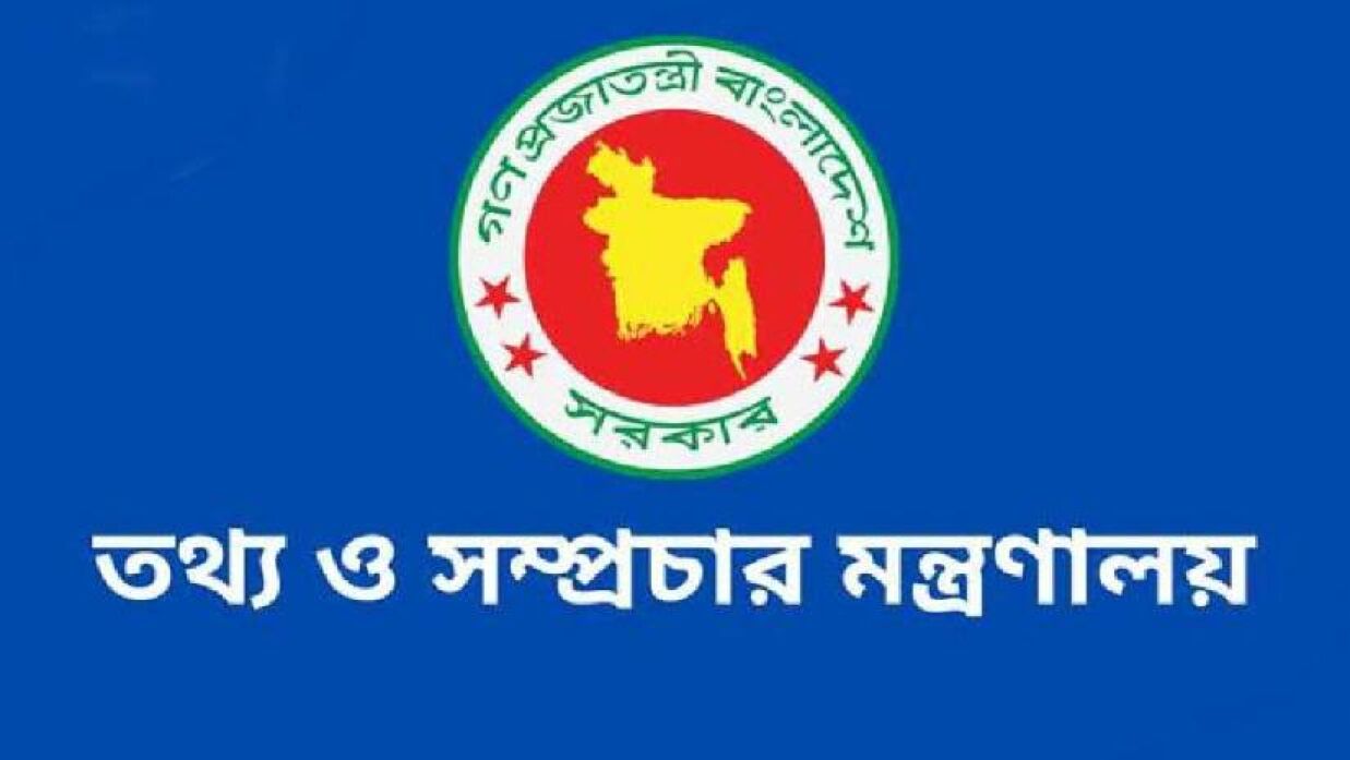 তথ্য ও সম্প্রচার মন্ত্রণালয়ে চাকরি