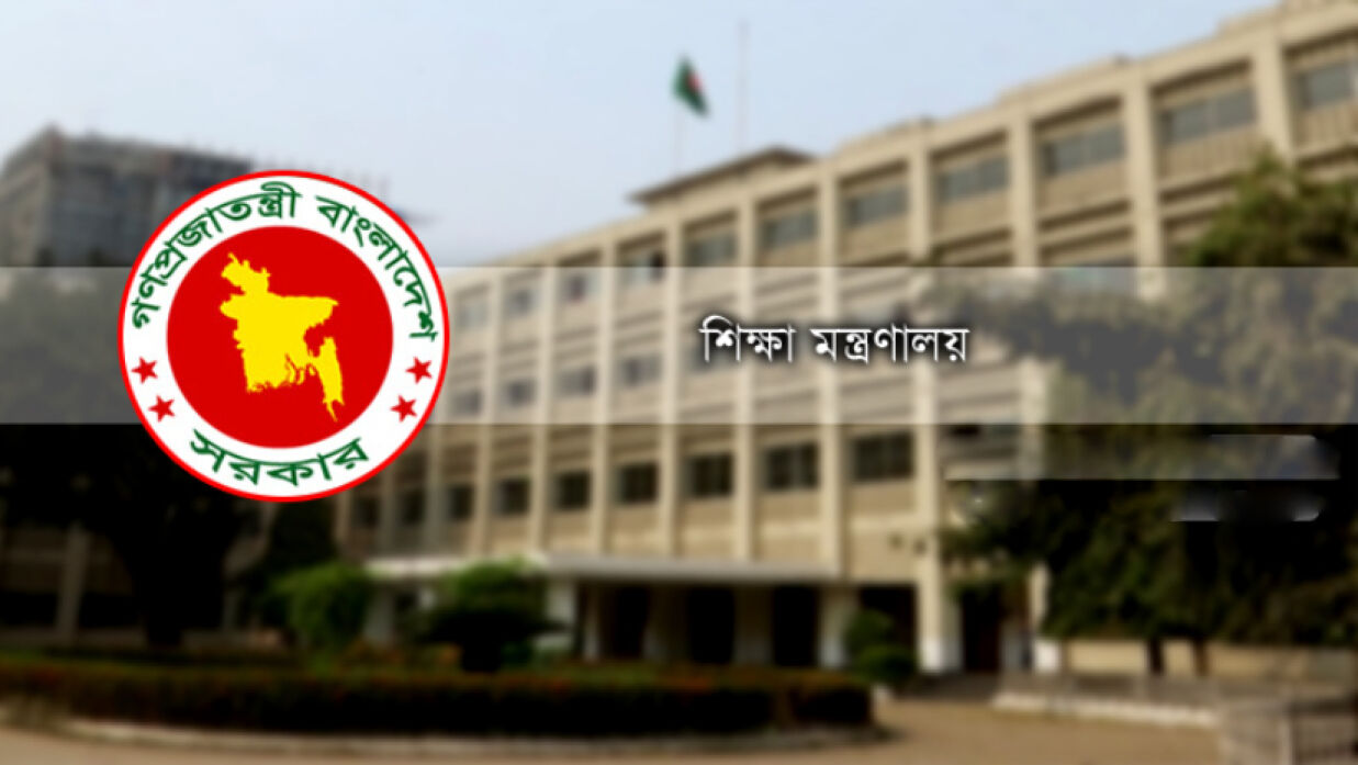শিক্ষা মন্ত্রণালয়