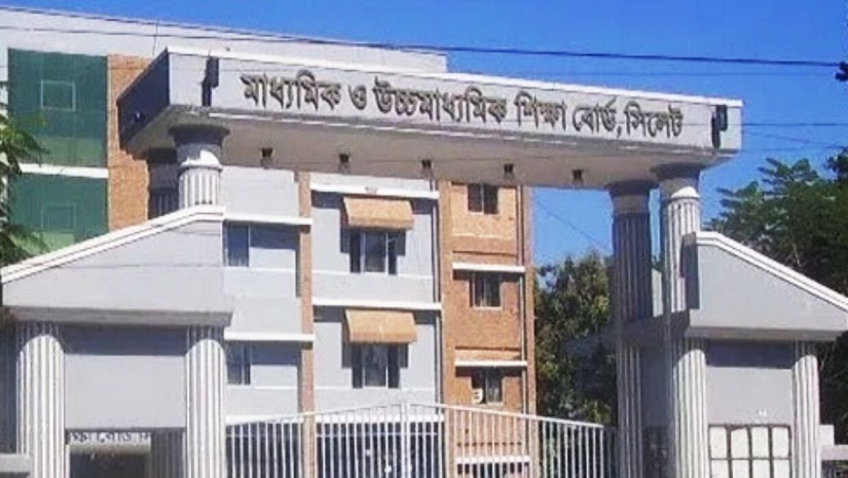 সিলেট শিক্ষা বোর্ড