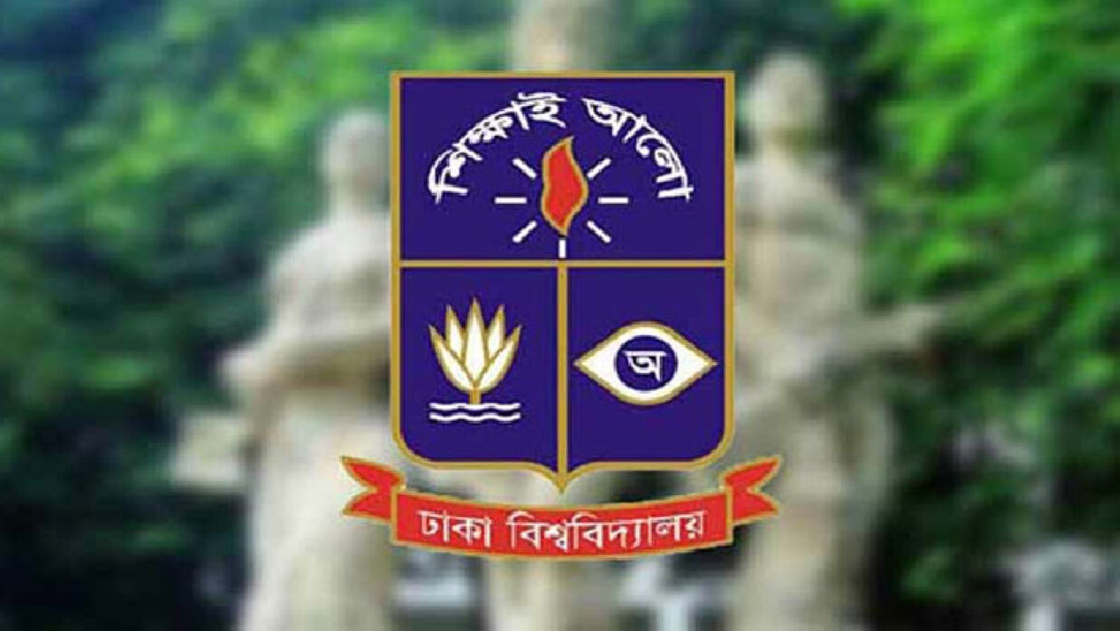 ঢাকা বিশ্ববিদ্যালয় (ঢাবি)