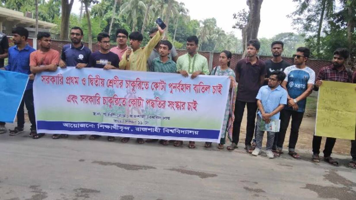 চাকরিতে কোটার হার ১০ শতাংশে নামিয়ে আনার দাবি রাবি শিক্ষার্থীদের