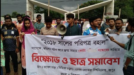 কোটা পুর্নবহালের প্রতিবাদে বেরোবিতে বিক্ষোভ