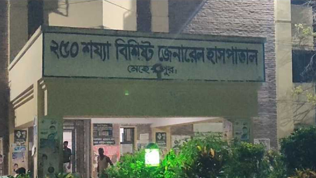 মেহেরপুর জেনারেল হাসপাতাল