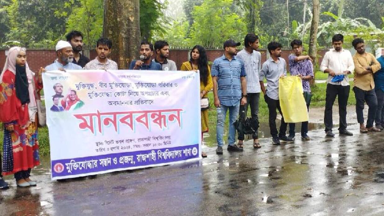 রাজশাহী বিশ্ববিদ্যালয়ে মুক্তিযোদ্ধা সন্তানদের মানববন্ধন