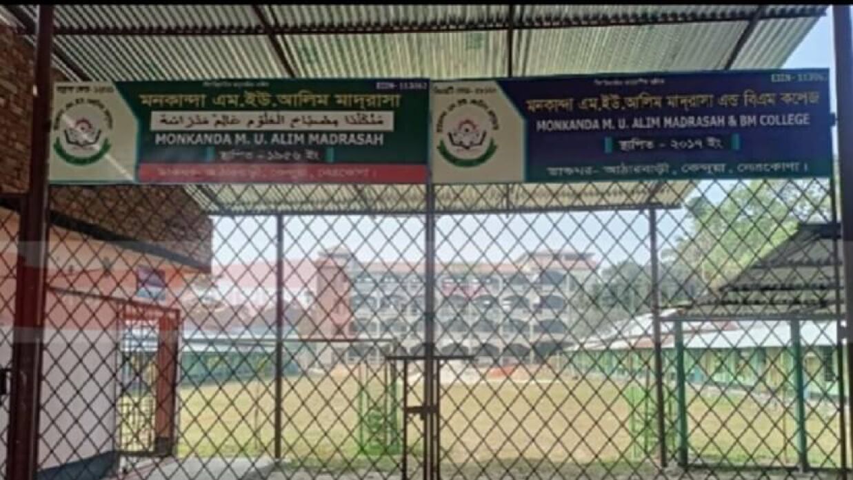 মনকান্দা এমইউ আলিম মাদ্রাসা অ্যান্ড বিএম কলেজ