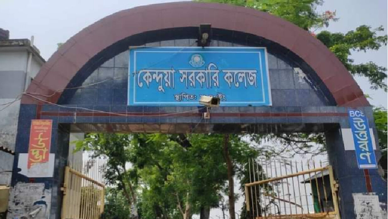 কেন্দুয়া সরকারি কলেজ
