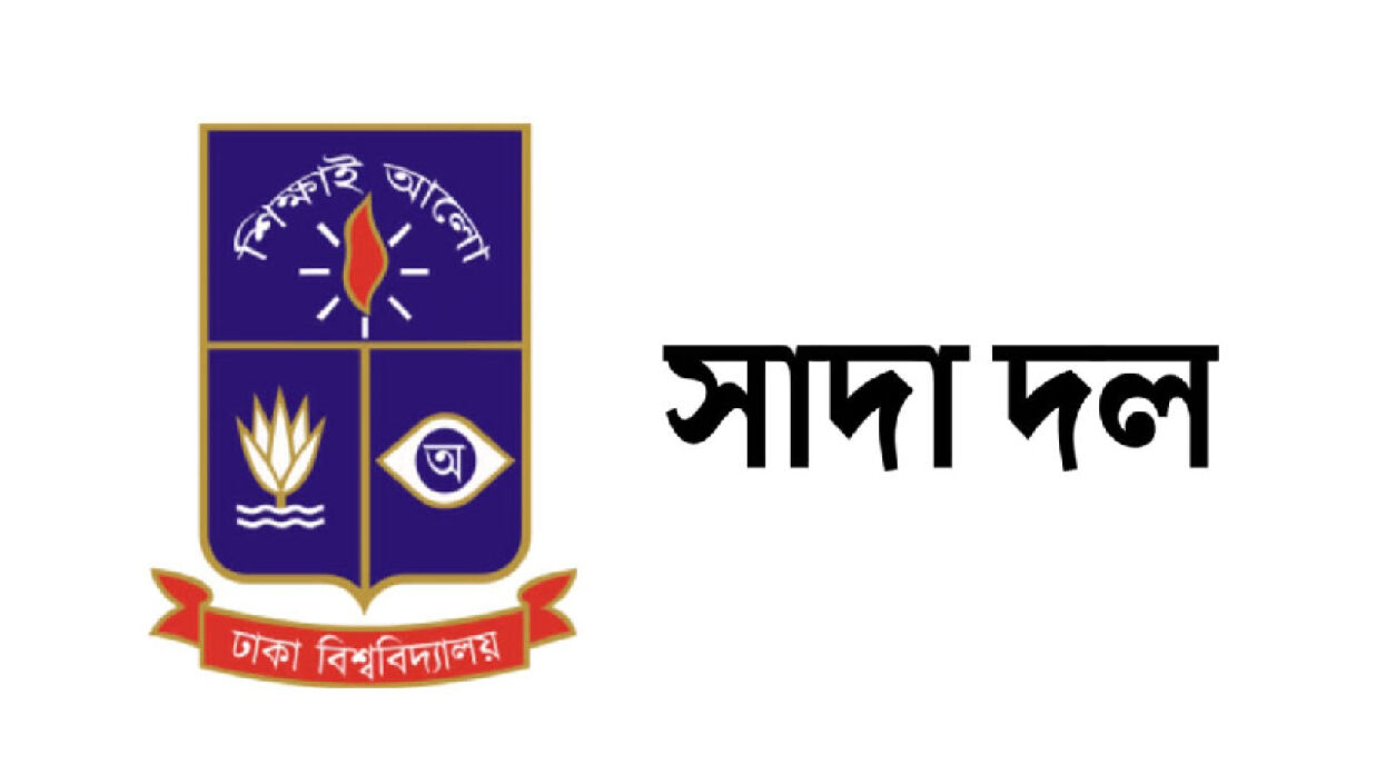 ঢাবি ও সাদা দল