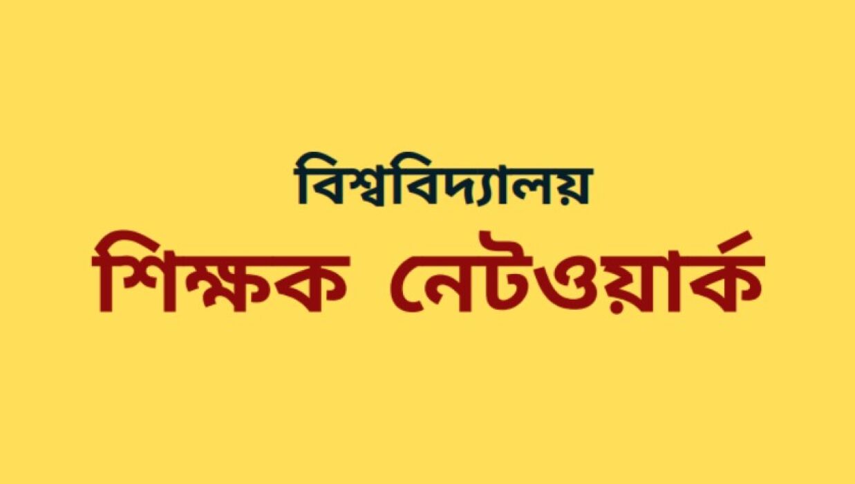 বিশ্ববিদ্যালয় শিক্ষক নেটওয়ার্ক