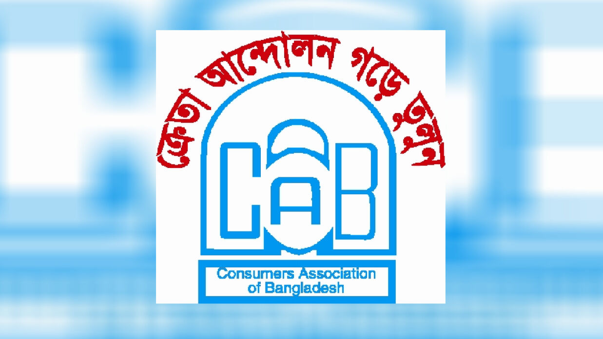 কনজ্যুমারস অ্যাসোসিয়েশন অব বাংলাদেশ (ক্যাব)