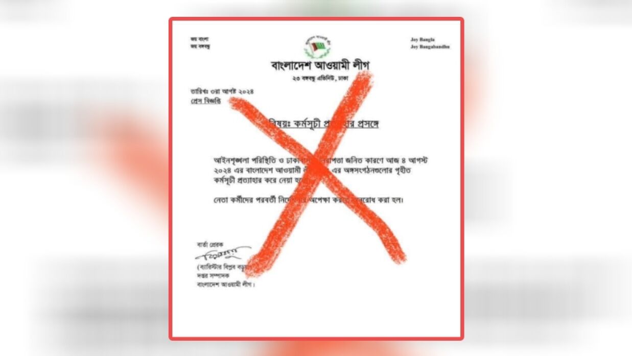 আওয়ামী লীগের কর্মসূচি প্রত্যাহারের প্রেস রিলিজটি ভুয়া