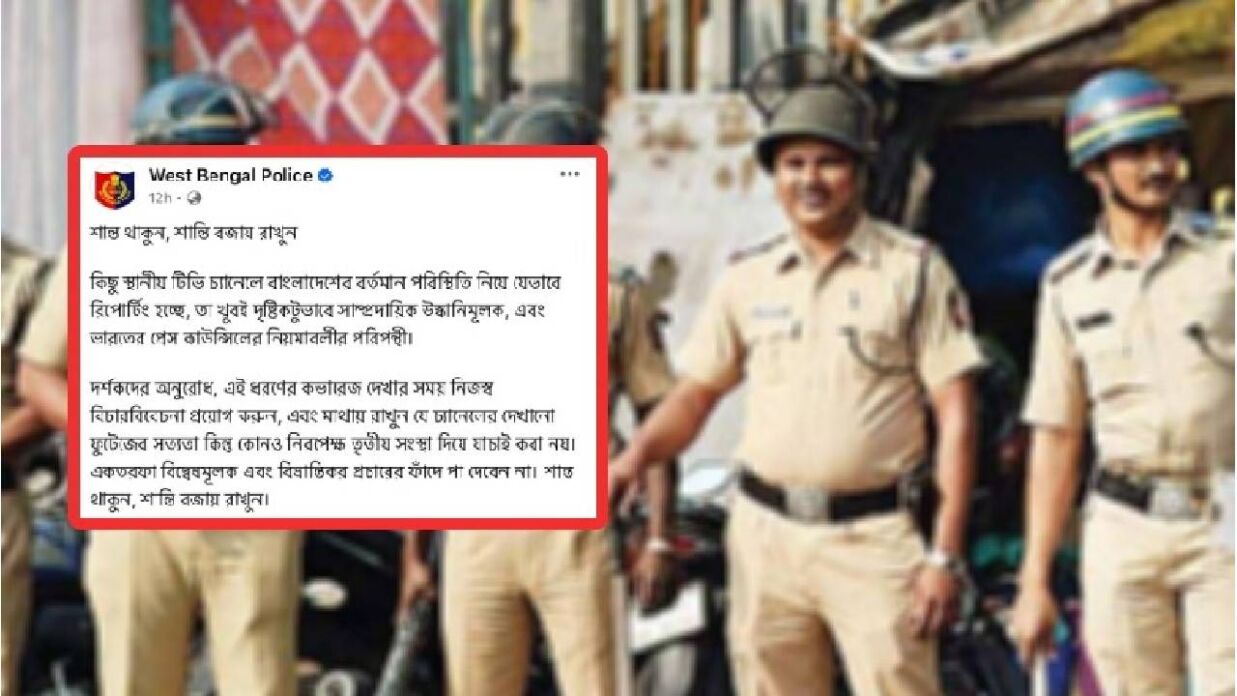বাংলাদেশ নিয়ে অপ্রীতিকর, উসকানিমূলক পোস্ট না দেওয়ার আহ্বান কলকাতা পুলিশের