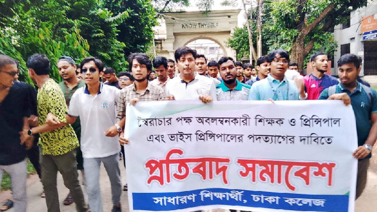 অধ্যক্ষ ও কলেজ প্রশাসনের পদত্যাগের আল্টিমেটাম ঢাকা কলেজ শিক্ষার্থীদের