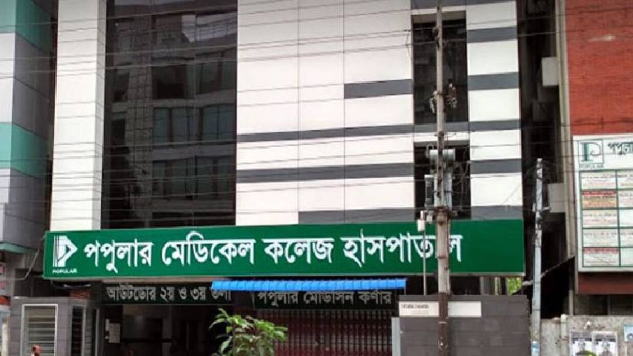 আন্দোলনে আহতদের চিকিৎসা খরচ মওকুফের ঘোষণা পপুলার হাসপাতালের