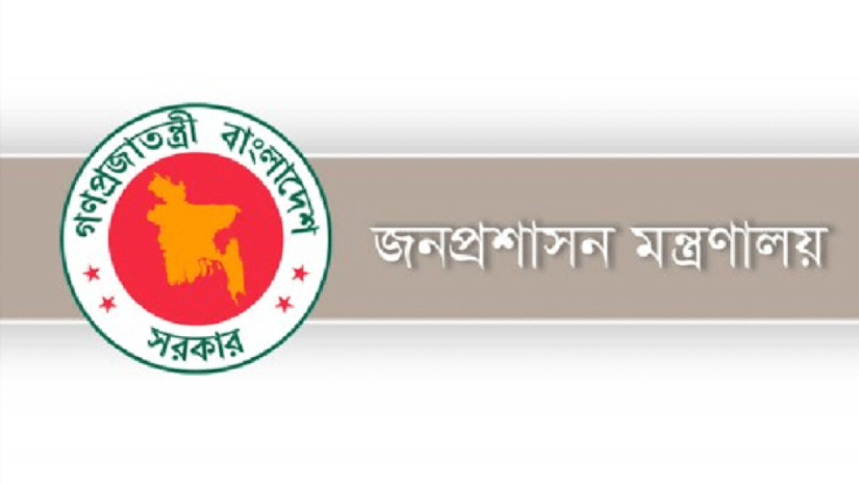 জনপ্রশাসন মন্ত্রণালয়