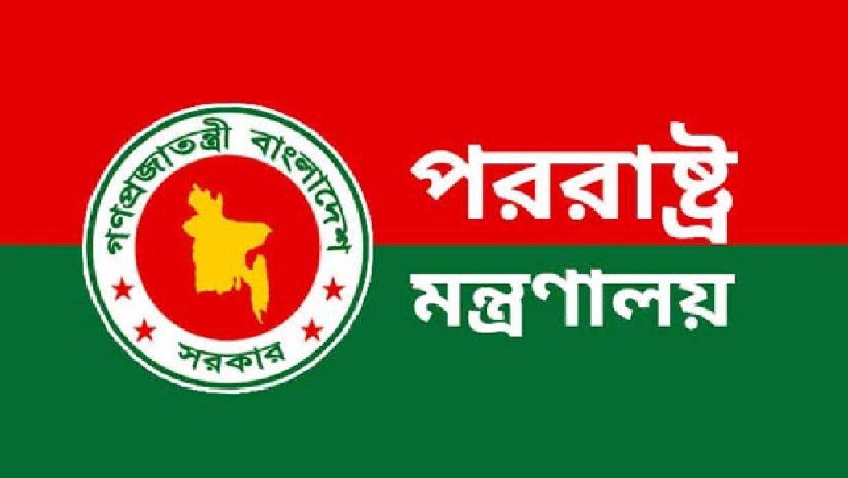 পররাষ্ট্র মন্ত্রণালয়