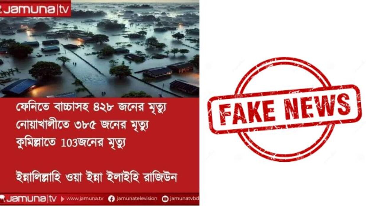 বন্যায় মৃত্যুর সংখ্যা নিয়ে ছড়িয়ে পড়া খবরটি সত্য নয়
