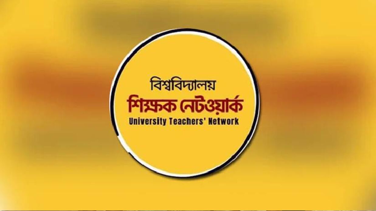 বিশ্ববিদ্যালয় শিক্ষক নেটওয়ার্ক