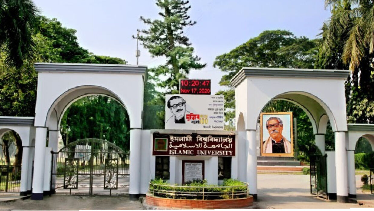 ইসলামী বিশ্ববিদ্যালয়