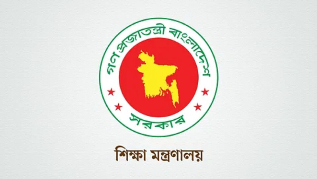 শিক্ষা মন্ত্রণালয়