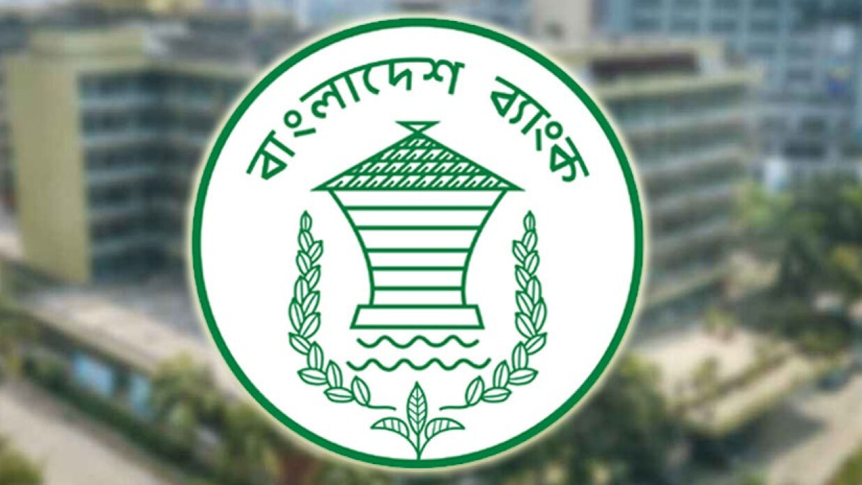 বাংলাদেশ ব্যাংক