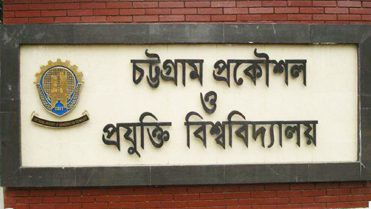 চট্টগ্রাম প্রকৌশল ও প্রযুক্তি বিশ্ববিদ্যালয়