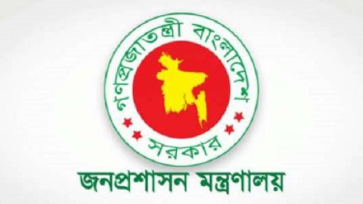 জনপ্রশাসন মন্ত্রনালয়