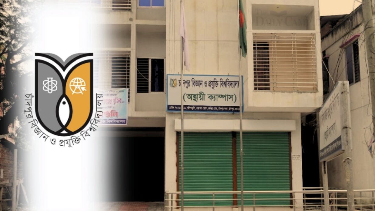 চাঁদপুর বিজ্ঞান ও প্রযুক্তি বিশ্ববিদ্যালয়