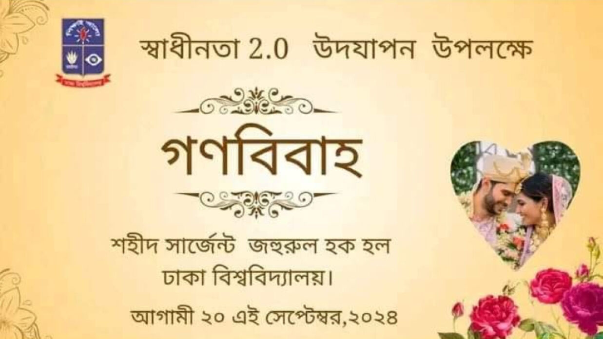 স্বাধীনতা উদযাপন উপলক্ষে ঢাবিতে গণবিয়ে